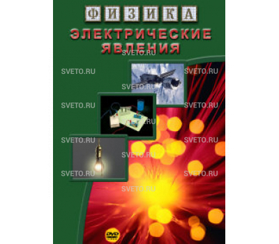 Физика. Электрические явления