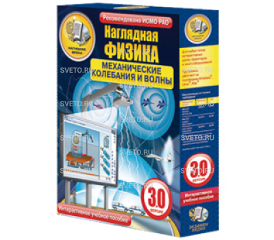 Наглядная физика. Механические колебания и волны