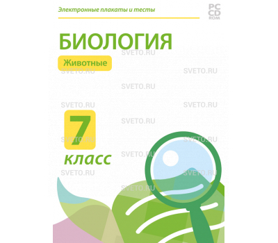 Электронные плакаты и тесты. Биология. 7 класс. Животные Электронные плакаты и тесты. Биология. 7 класс. Животные